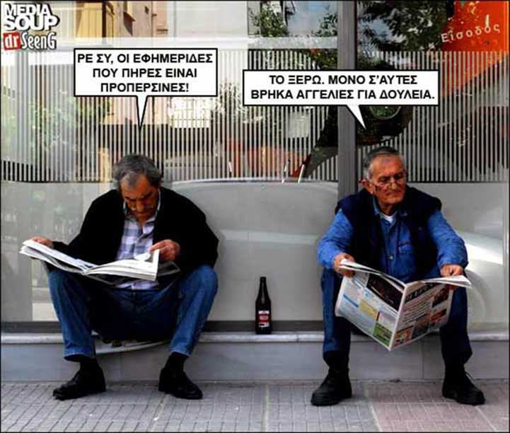 Οι πιο... τρελές & απίθανες αγγελίες που έχουν δημοσιευθεί ποτέ σε ελληνικές εφημερίδες!