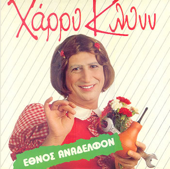 Χάρρυ Κλυνν: Έφτιαξε το νέο πρόγραμμα της ΕΡΤ!!!