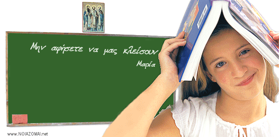 Σβήνουν από τον χάρτη 200 σχολεία - νηπιαγωγεία... χωρίς «δάκρυα»!!!