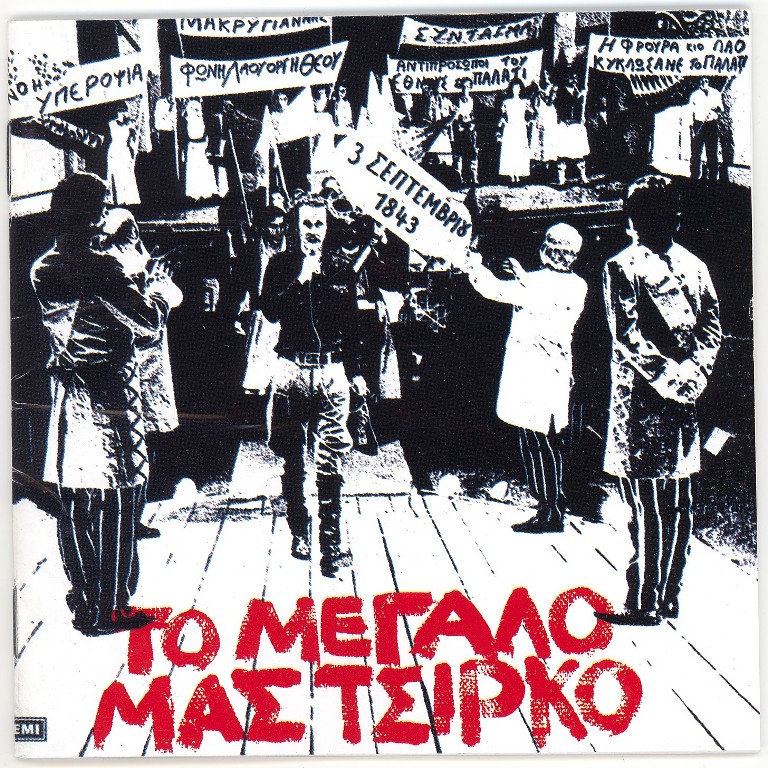 Το Μεγάλο μας Τσίρκο… (απόσπασμα της ταινίας)