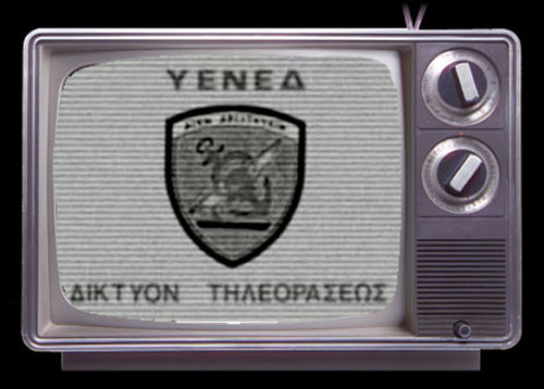 «Δούρειος Ίππος» η ΥΕΝΕΔ για την ΕΡΤ!!!