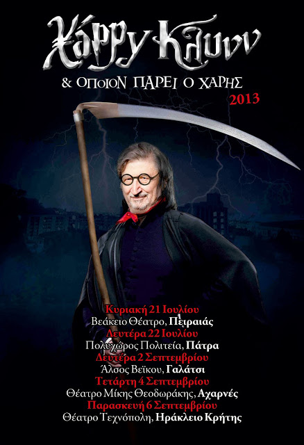 ΧΑΡΡΥ ΚΛΥΝΝ: «ΟΠΟΙΟΝ ΠΑΡΕΙ Ο ΧΑΡΗΣ»