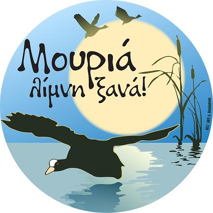 Λίμνη Μουριάς ξανά!!! Για να μη λησμονηθεί η ιστορία του τόπου μας...