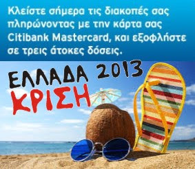 Σοκάρει η διαφήμιση για... διακοποδάνειο!!!