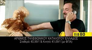 11880... στέλνει την κότα στη μάνα σου!!! (βίντεο)