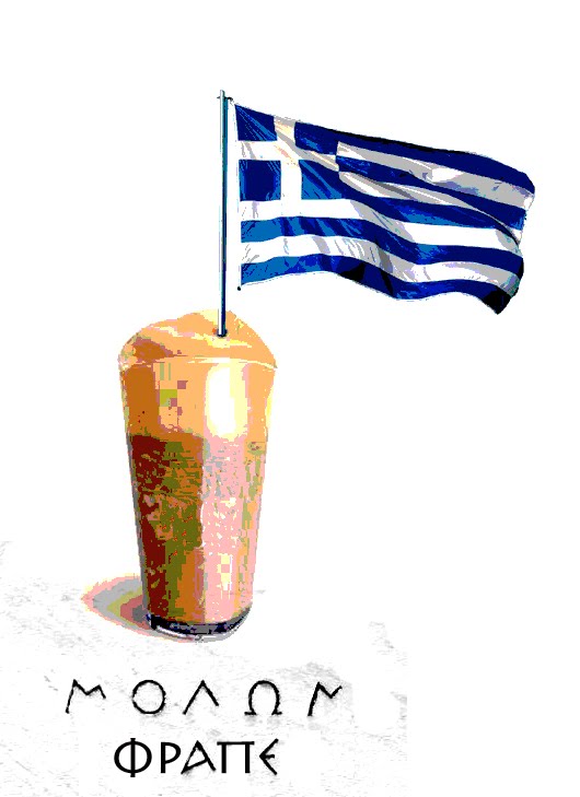 «Φραπέ»... μια Ελληνική πατέντα!!!