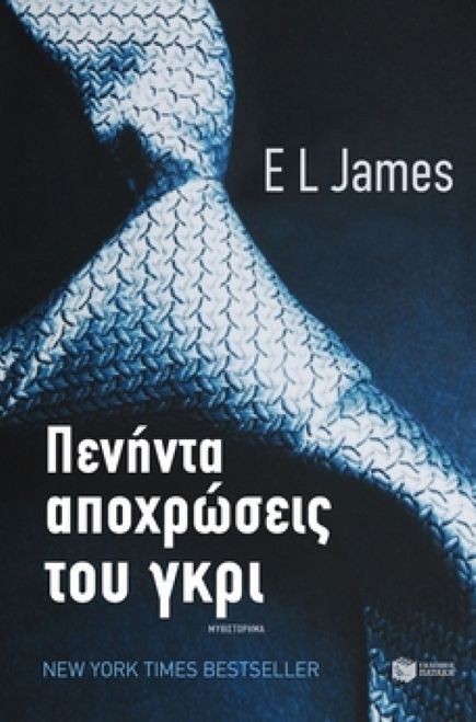 «Αν μιλούσε το αι2ον» το ελληνικό βιβλίο-κόντρα στις «50 αποχρώσεις του γκρι»!!!