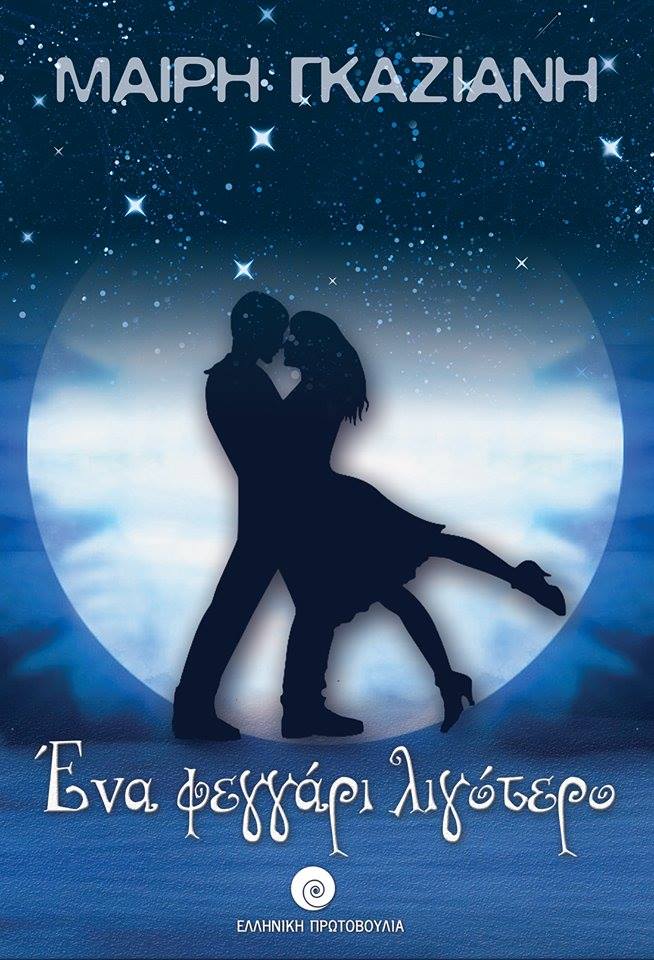 Ένα φεγγάρι λιγότερο… από τη Μαίρη!!!