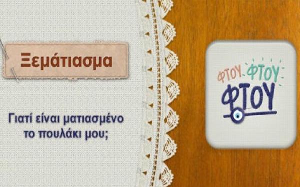 Θραύση κάνει το ξεμάτιασμα με τη...γιαγιά-Τριγώνα!!!