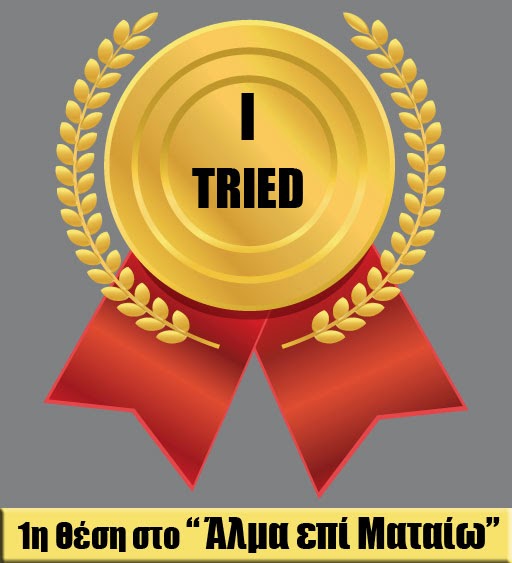 Καμιά προσπάθεια δεν χάνεται ποτέ!!!