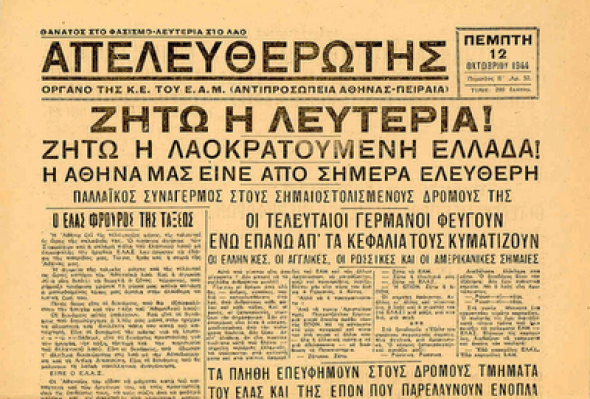 12 Οκτωβρίου… το τέλος της γερμανικής κατοχής!!!