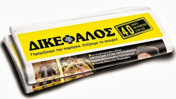 Ο «Δικέφαλος»... θα γκρεμίσει τη παράγκα!!!