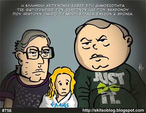 Πιάστε τους... πρίν μας δολοφονήσουν τα παιδιά!!!