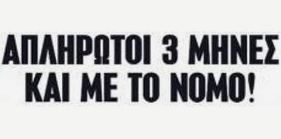 Απλήρωτοι 3 μήνες και με το νόμο!!!