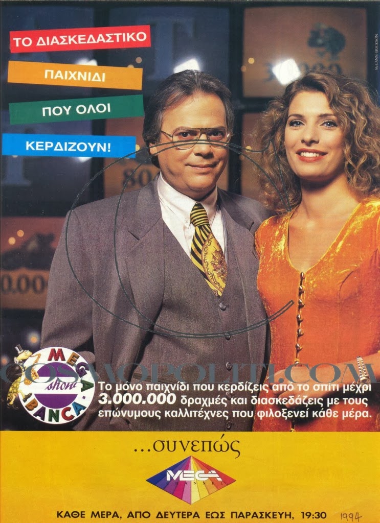 Όταν ξεκινούσε το Mega στις 20 Νοεμβρίου 1989...