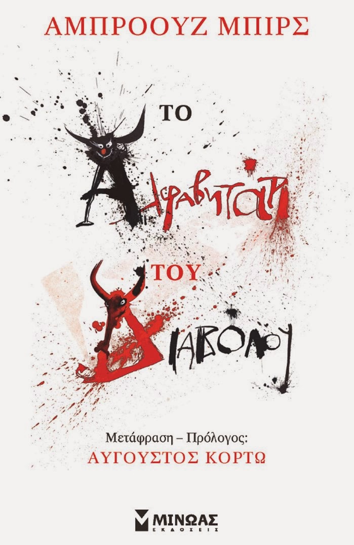 «Το αλφαβητάρι του διαβόλου»,  το πιο πικρόχολο βιβλίο που γράφτηκε ποτέ...