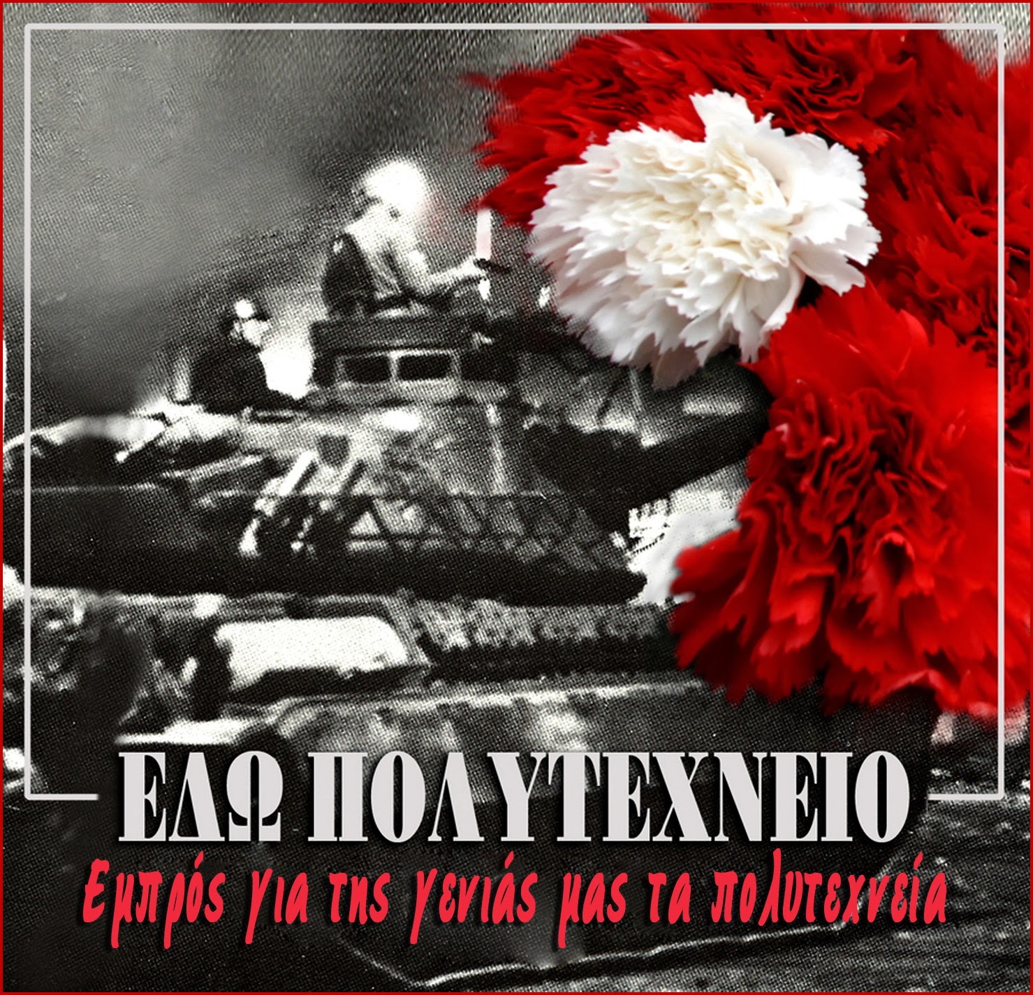 Το Πολυτεχνείο… σφραγίζεται!!!