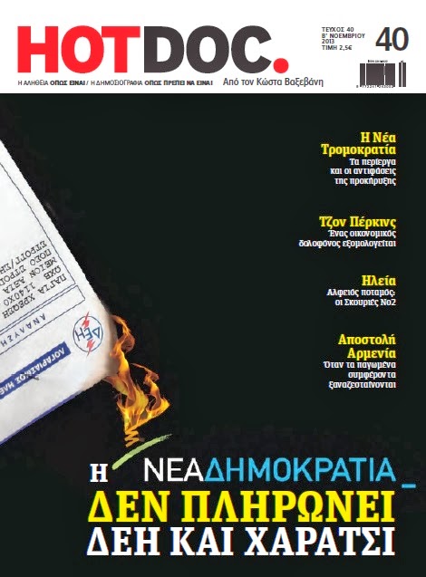 HOT DOC: Η Νέα Δημοκρατία δεν πληρώνει ΔΕΗ και χαράτσι!!!