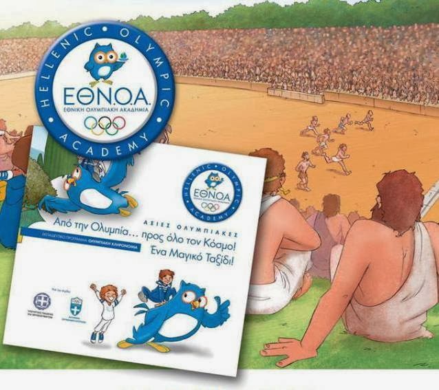 «Από την Ολυμπία . . . προς όλο τον κόσμο»!!!