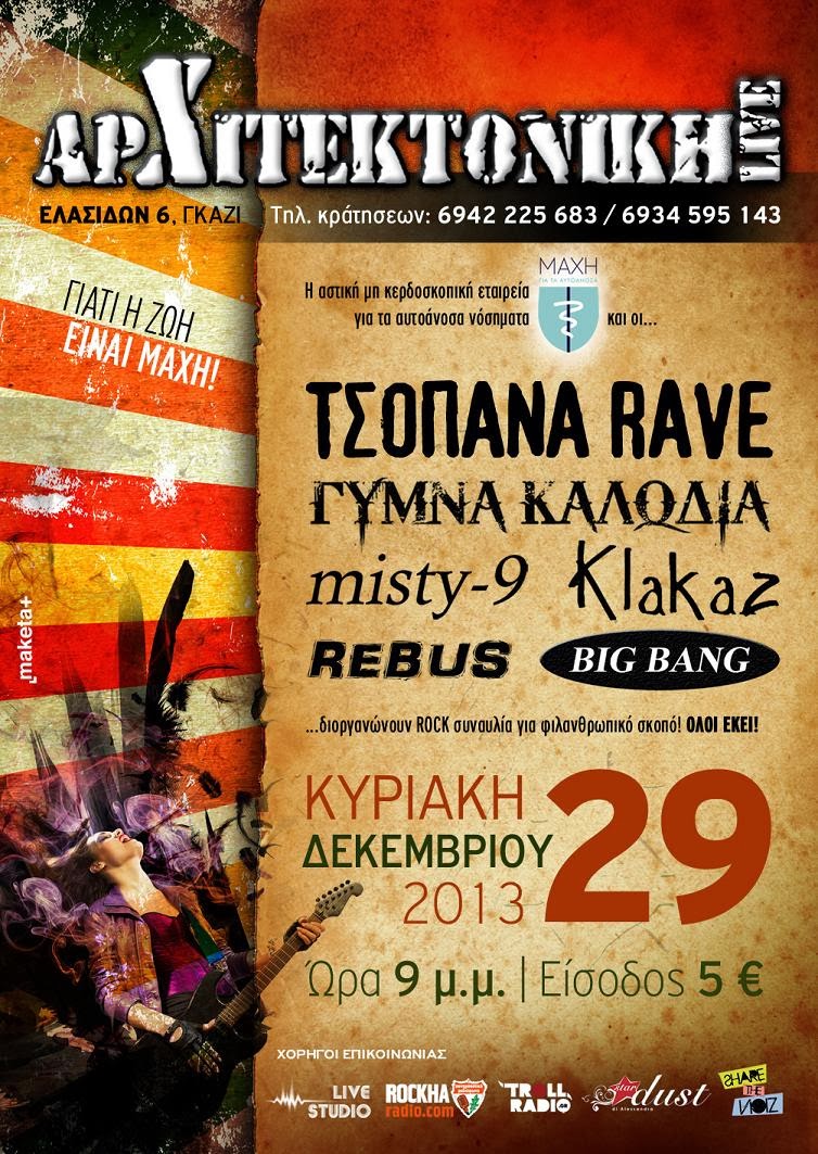 Η πρώτη ροκ συναυλία για τα αυτοάνοσα νοσήματα… μας καλεί!!!