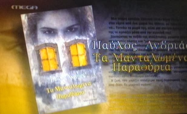 «Τα Μανταλωμένα παραθύρια»… στο Mega!!! (βίντεο)