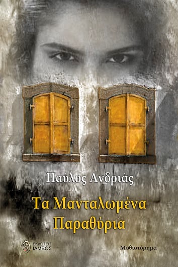 Παύλος Ανδριάς: Τα μανταλωμένα παραθύρια