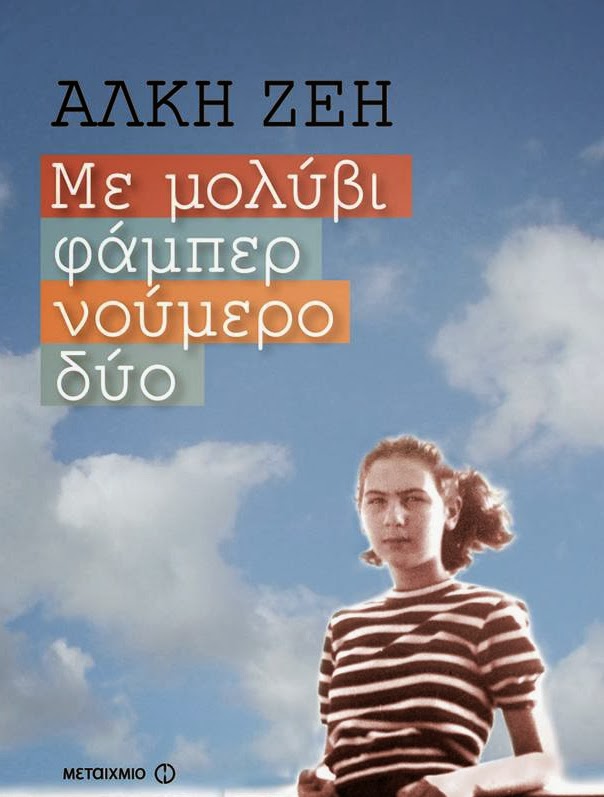 Με μολύβι φάμπερ Νο2: Πώς ήταν να είσαι νέος το ’40;