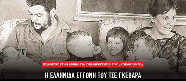 Οι Ελληνίδες εγγονές του Τσε Γκεβάρα ζουν στην Αθήνα…