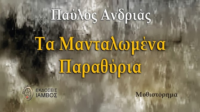 Παύλος Ανδριάς, ο συγγραφέας του πάθους και των κοινωνικών τριγμών…