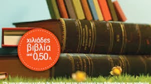 Βιβλία από 50 λεπτά στο παζάρι βιβλίου στην πλατεία Κοτζιά!!!