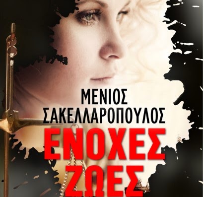 Οι  «Ένοχες ζωές» του Μένιου Σακελλαρόπουλου… που προκαλούν!!!