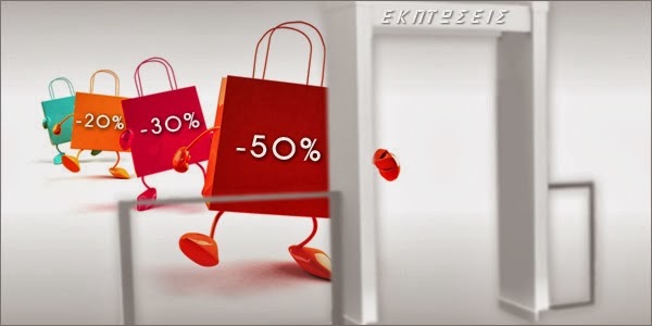 Στις 13 Ιανουαρίου αρχίζουν οι χειμερινές εκπτώσεις