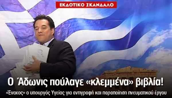 Ο Άδωνις πούλαγε «κλεμμένα» βιβλία!!!