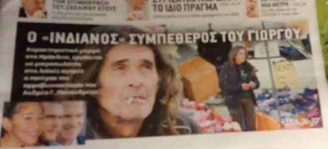 Αυτός είναι ο «Ινδιάνος» συμπέθερος του Γιώργου Παπανδρέου… (foto)