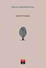 Το «ΑΠΟΤΥΠΩΜΑ» του Χρήστου Παναγιωτόπουλου…