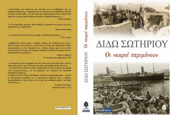 Οι νεκροί περιμένουν…