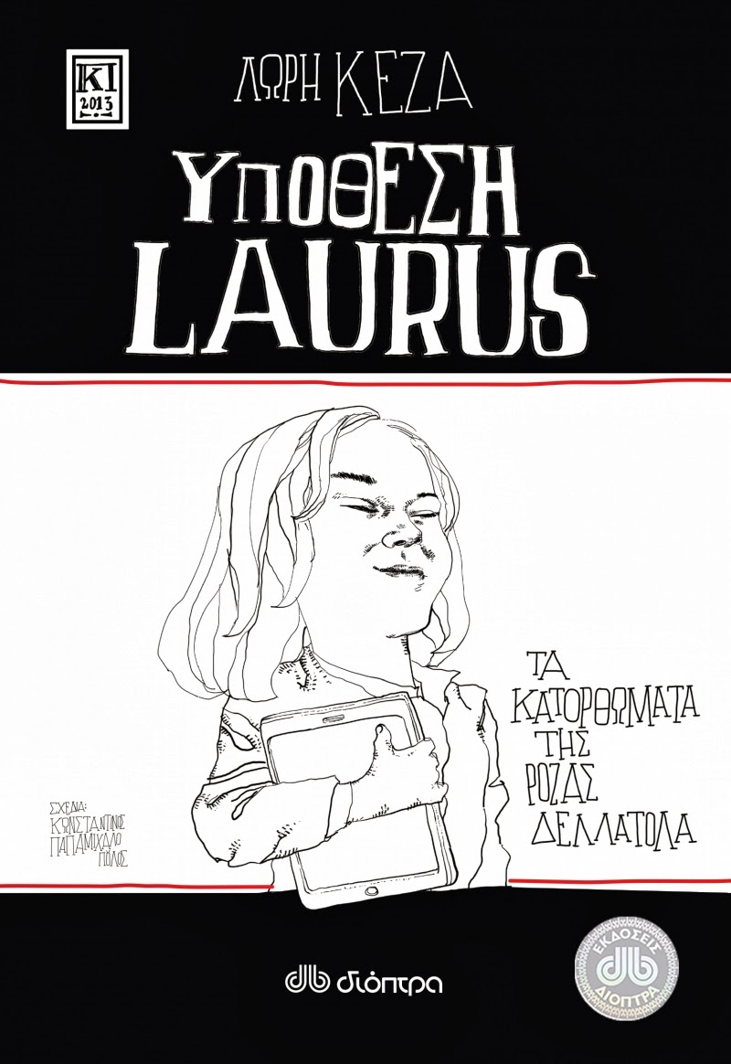 H Λώρη Κέζα για την «Υπόθεση Laurus»