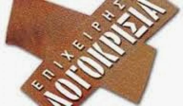 Χρονιές παραπληροφόρησης