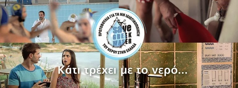 Κάτι τρέχει με το νερό!!! Ας αντιδράσουμε τώρα… (video)