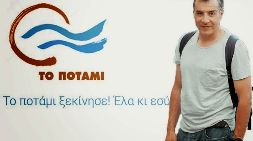 Κλέβουν ιδέες αριστερά και δεξιά και τις ρίχνουν στο «Ποτάμι»...