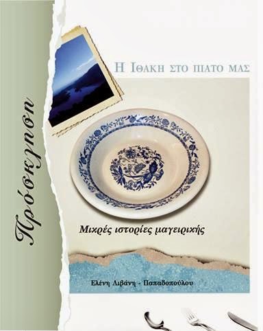 Η Ιθάκη… ένα πιάτο γεύσεων!!! Με την πένα της Ελένης Παπαδοπούλου