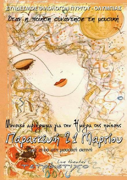 Όταν η ποίηση συνάντησε τη μουσική… 