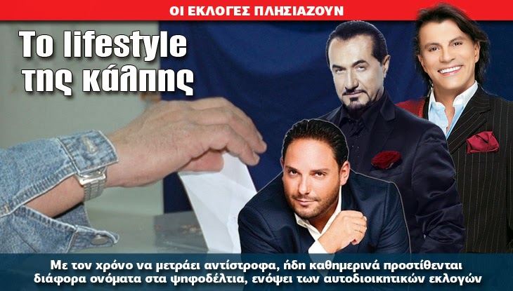 Το lifestyle της κάλπης…