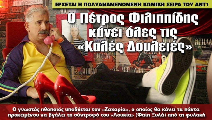 Ο Πέτρος Φιλιππίδης κάνει όλες τις «Καλές Δουλειές»!!!