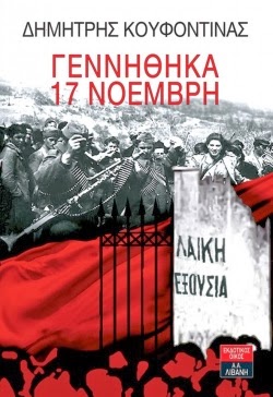 Το βιβλίο του Κουφοντίνα… 