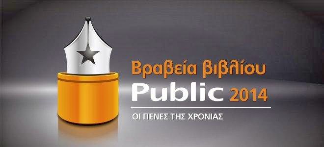 Τα Βραβεία Βιβλίου Public αναδεικνύουν τα βιβλία της χρονιάς!!!
