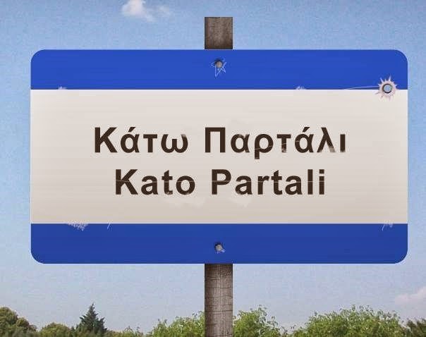 Ξέρετε που βρίσκεται στην πραγματικότητα το Κάτω Παρτάλι;