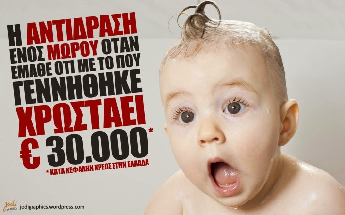 Να μας ζήσει το μωρό… μαζί & το χρέος του!!!