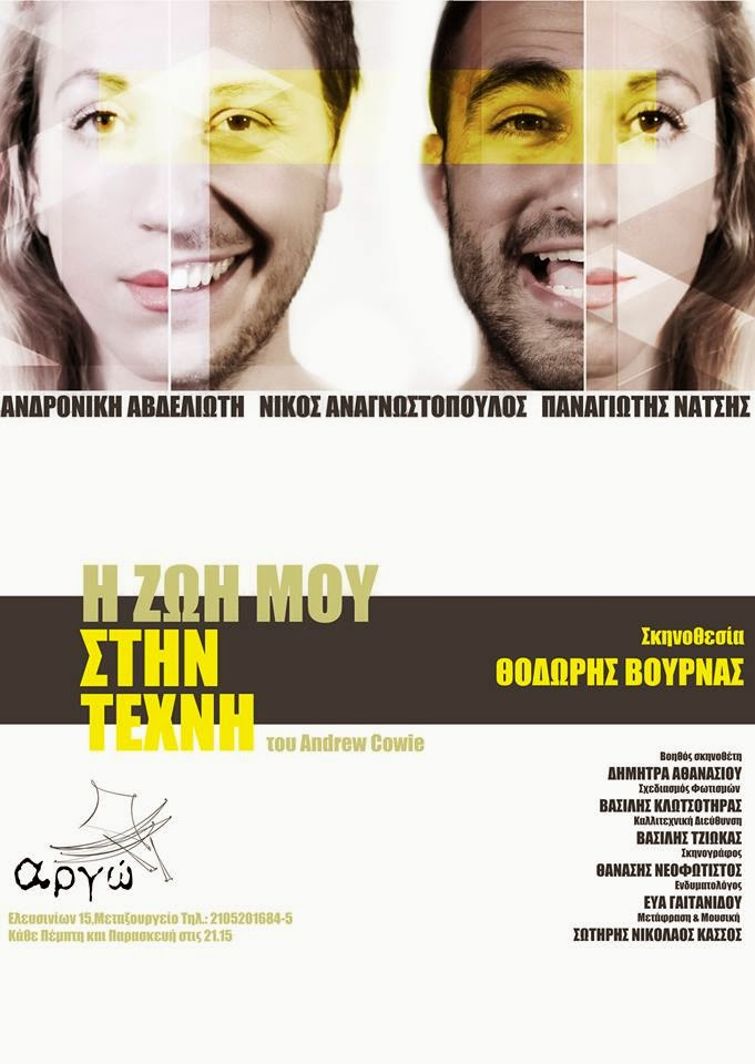 «Η ζωή μου στην τέχνη»…