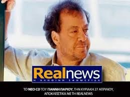 Το νέο CD του Γιάννη Πάριου αποκλειστικά στη “Real News”